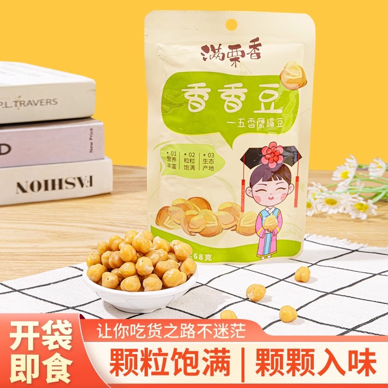 满栗香即食鹰嘴豆熟五香味68g*3 低脂高膳食纤维代餐健康零食品