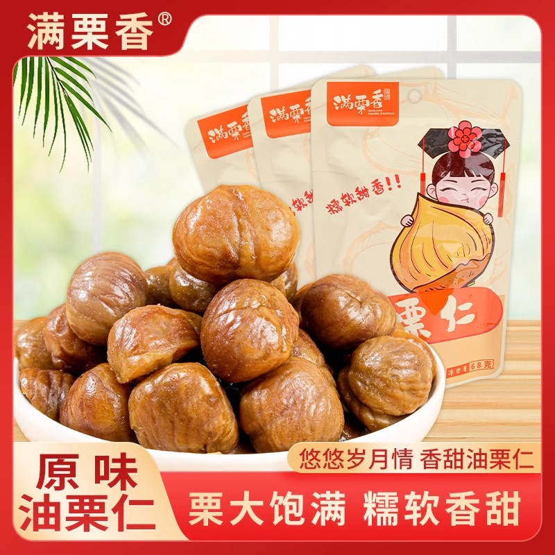 满栗香油栗仁68g*3袋装熟栗子 即食板栗仁休闲零食坚果  河北特产
