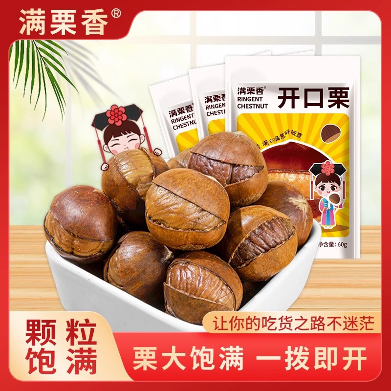 满栗香开口栗60g*2 带壳熟栗子袋装即食板栗仁 休闲零食 坚果小吃