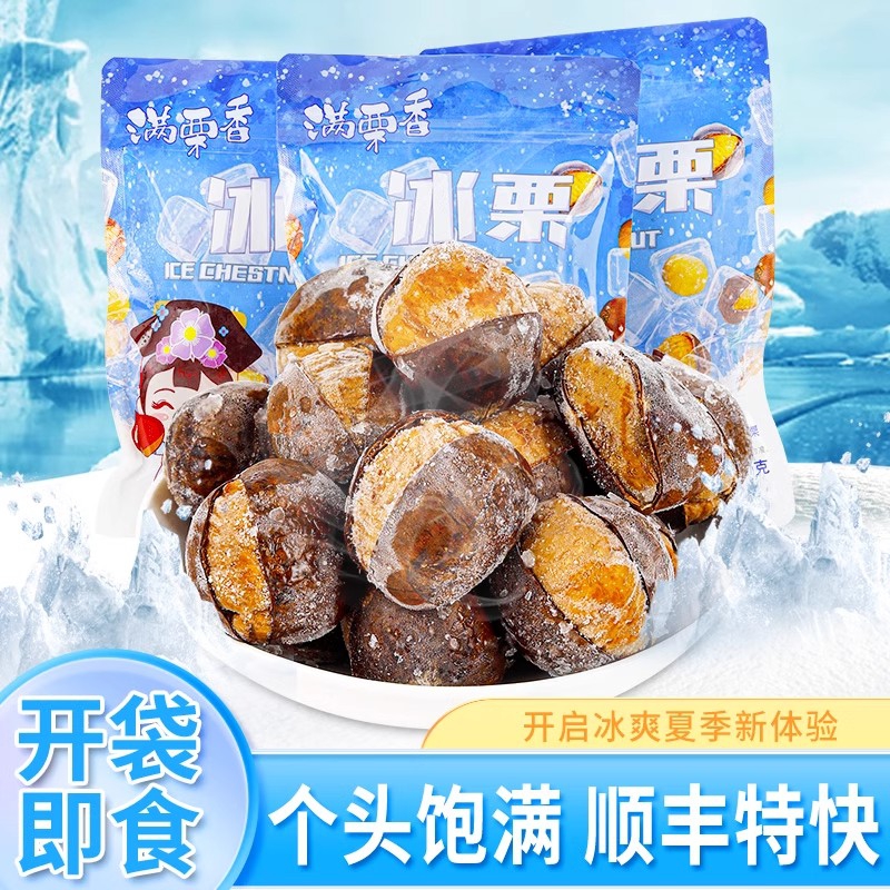 满栗香冰栗200g*2袋装青龙冰栗子袋装 速冻开口栗 休闲零食坚果