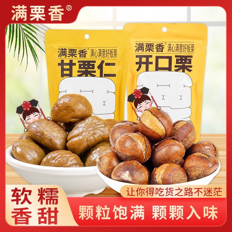 满栗香甘栗仁88g+开口栗88g 开袋即食板栗 坚果零食小吃 河北特产