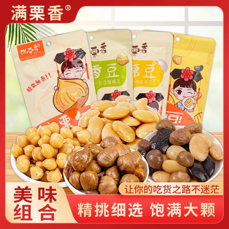 满栗香鹰嘴豆/白芸豆/油栗仁袋装熟板栗开袋即食休闲零食坚果代餐
