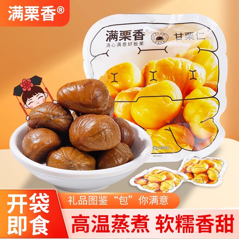 满栗香甘栗仁300g礼包装即食板栗 袋装熟栗子 休闲零食 河北特产