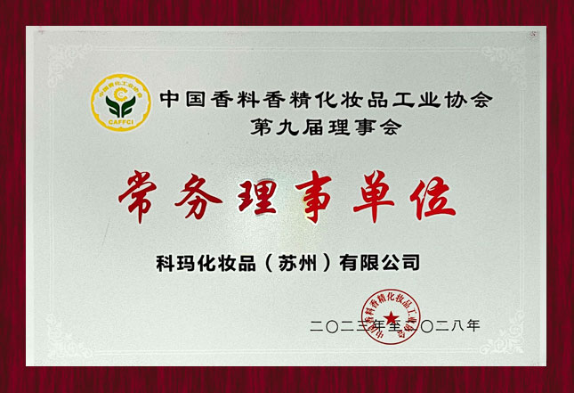 中国香料香精化妆品工业协会常务理事单位