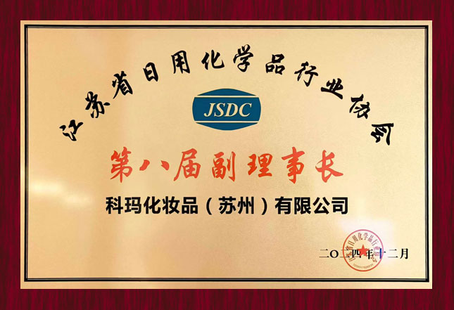 江苏省日用化学品行业协会副理事长单位