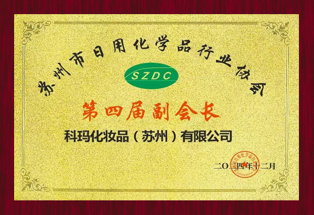 苏州市日用化学品行业协会副会长单位