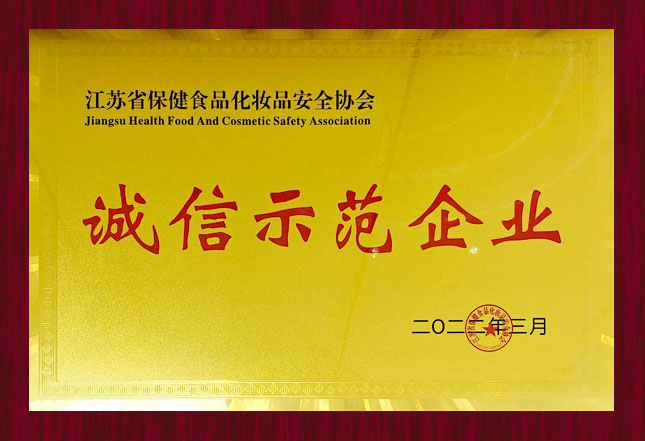 江苏省保健品食品化妆品安全协会“诚信示范企业”