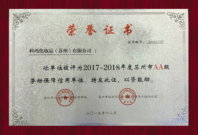 苏州市人力资源和社会保障局“AA”级劳动保障信用单位