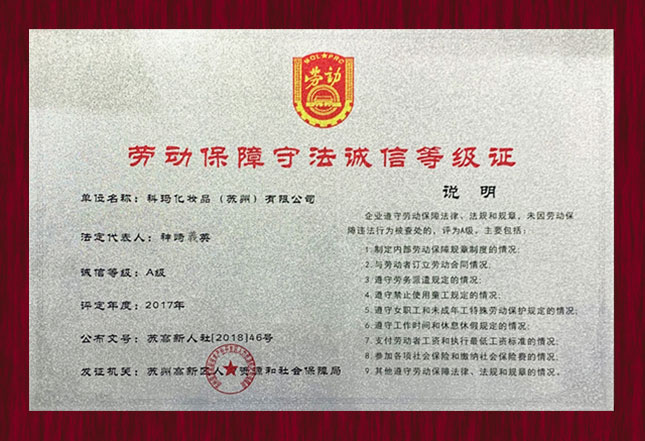 苏州高新区人力资源和社会保障局“A级劳动保障守法诚信等级证”