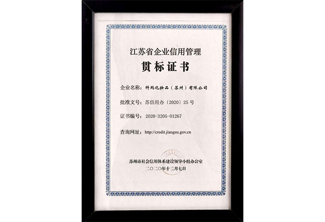 江苏省企业信用管理贯标证书