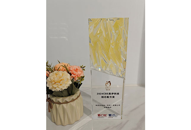 2024CBE美伊科技创芯配方奖