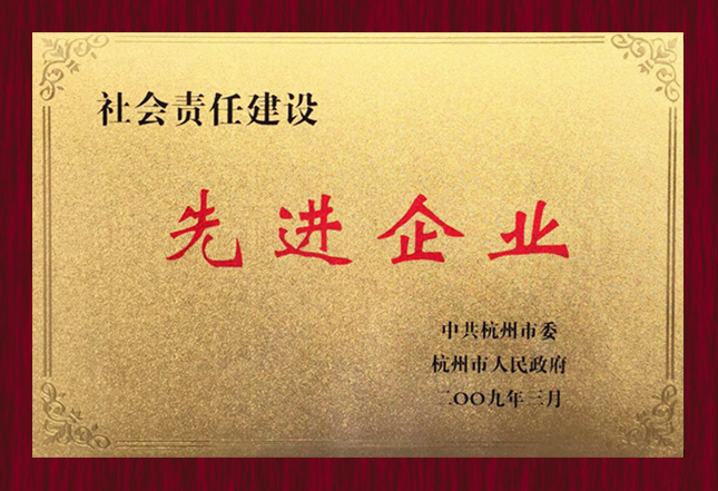 社会责任建设先进企业