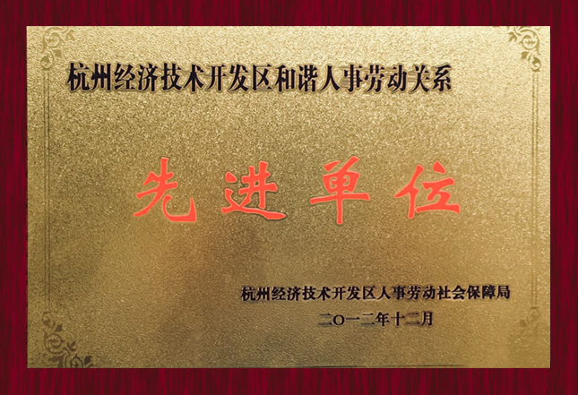 杭州经济技术开发区和谐人事劳动关系先进单位