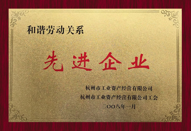 和谐劳动关系先进企业