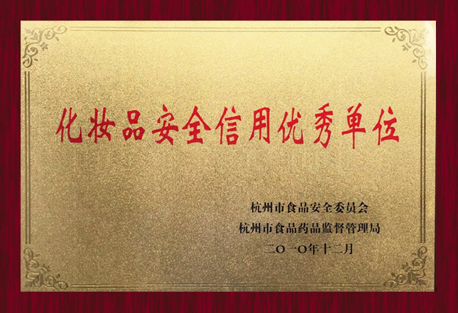 化妆品安全信用优秀单位