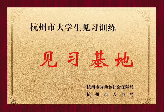 杭州市大学生见习训练见习基地