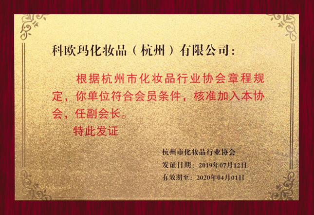 任杭州市化妆品行业协会副会长