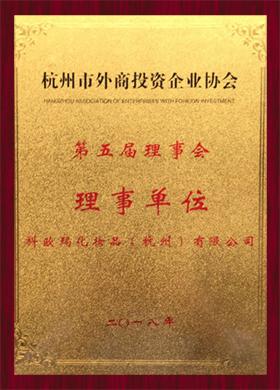 第五届理事会理事单位