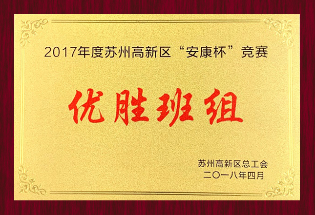 2017年度蘇州高新區(qū)“安康杯”競(jìng)賽“優(yōu)勝班組