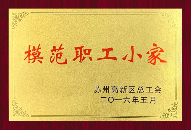 蘇州高新區(qū)總工會(huì)“模范職工小家”