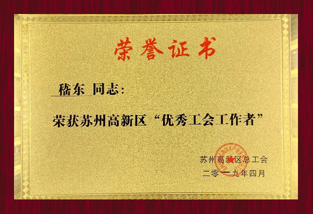 蘇州高新區(qū)總工會(huì)2019年“優(yōu)秀工會(huì)工作者”
