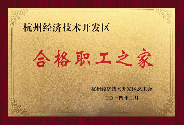 杭州经济技术开发区合格职工之家
