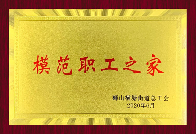 獅山橫塘街道總工會(huì)2020年6月“模范職工之家”