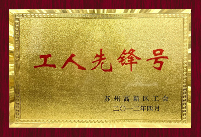 蘇州高新區(qū)工會(huì)“工人先鋒號(hào)”