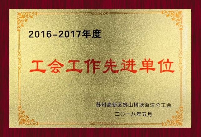 蘇州高新區(qū)橫塘街道總工會(huì)2018年5月“工會(huì)工作先進(jìn)單位”