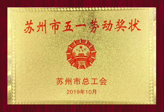 蘇州市總工會(huì)2019年“蘇州市五一勞動(dòng)獎(jiǎng)狀”