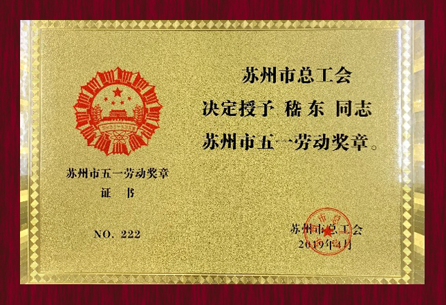 苏州市总工会“苏州市五一劳动奖章