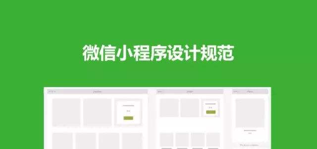 微信小程序应该怎么规范设计