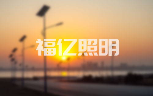 如何判断所在区域是否适合安装太阳能路灯？