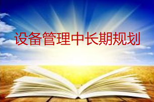 设备管理中长期规划