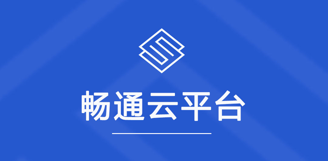 关于“畅通云平台”那些“事儿”~