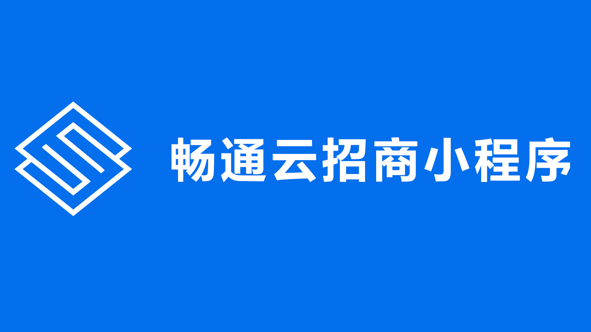 畅通云招商小程序-为资管者提供营销拓客服务！