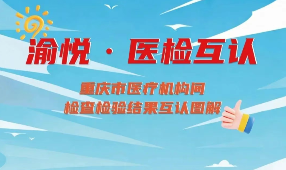 告别重复检查！“医检互认”快来了解一下吧