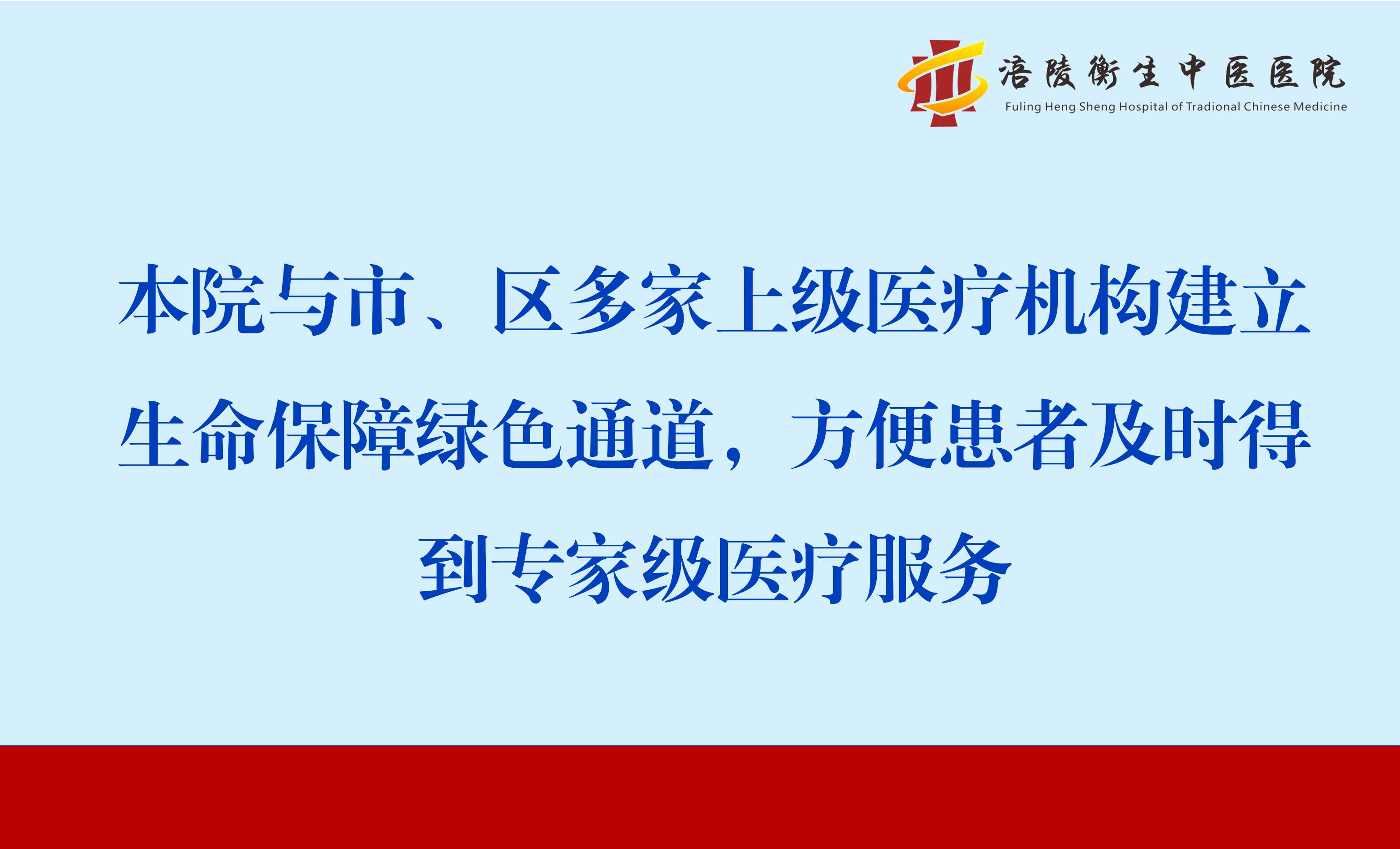 本院与市、区多家上级医疗机构建立生命保障绿色通道，方便患者及时得到专家级医疗服务