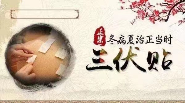 衡生中医医院三伏贴时间表