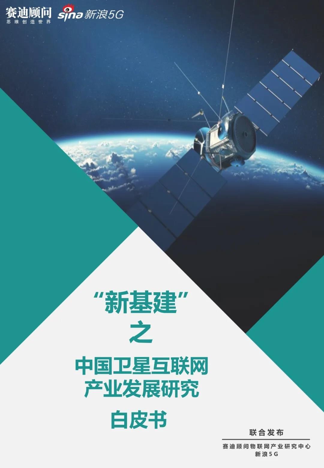 赛迪发布 |“新基建”之中国卫星互联网产业发展研究白皮书