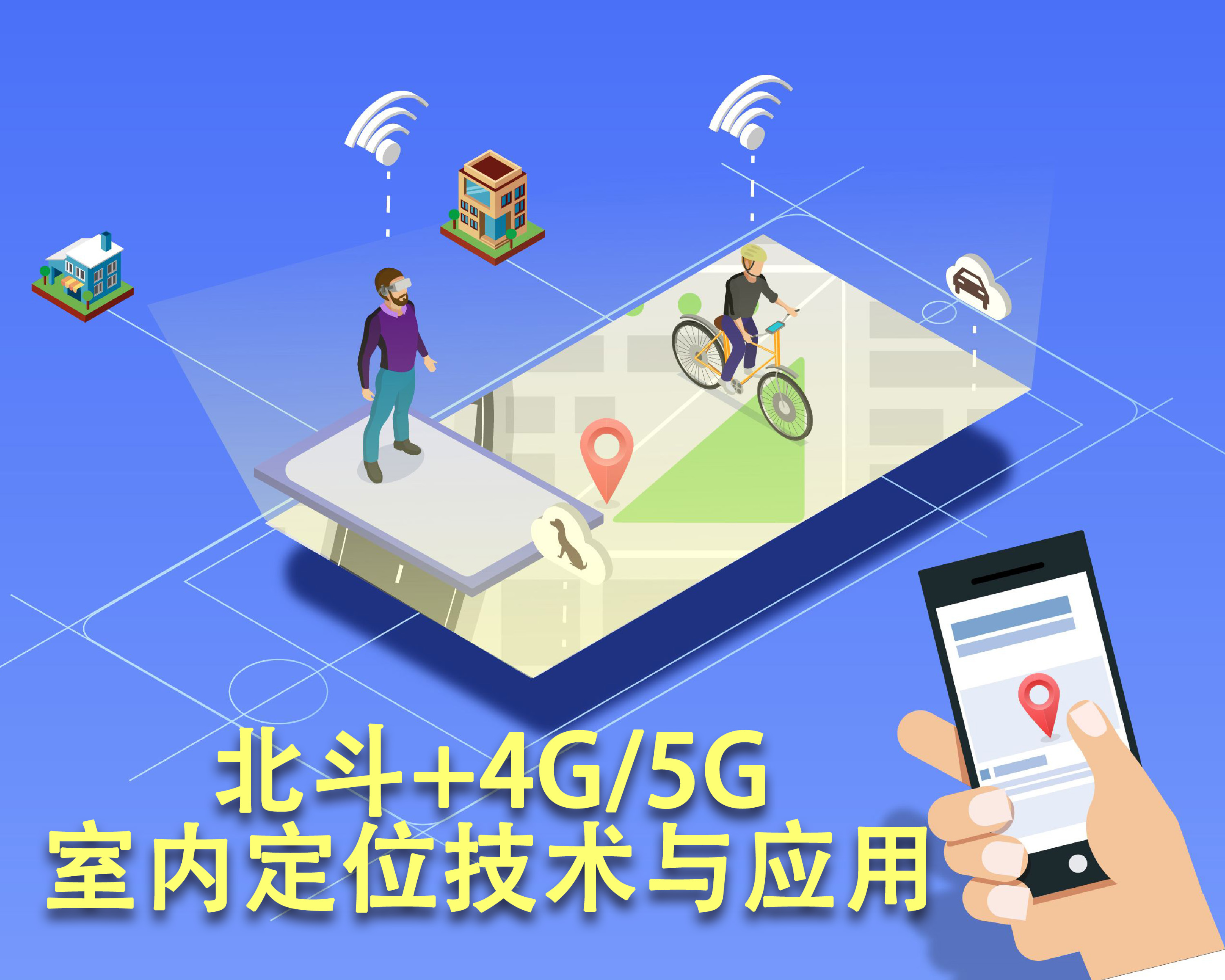 北斗+4G/5G室内定位技术与应用