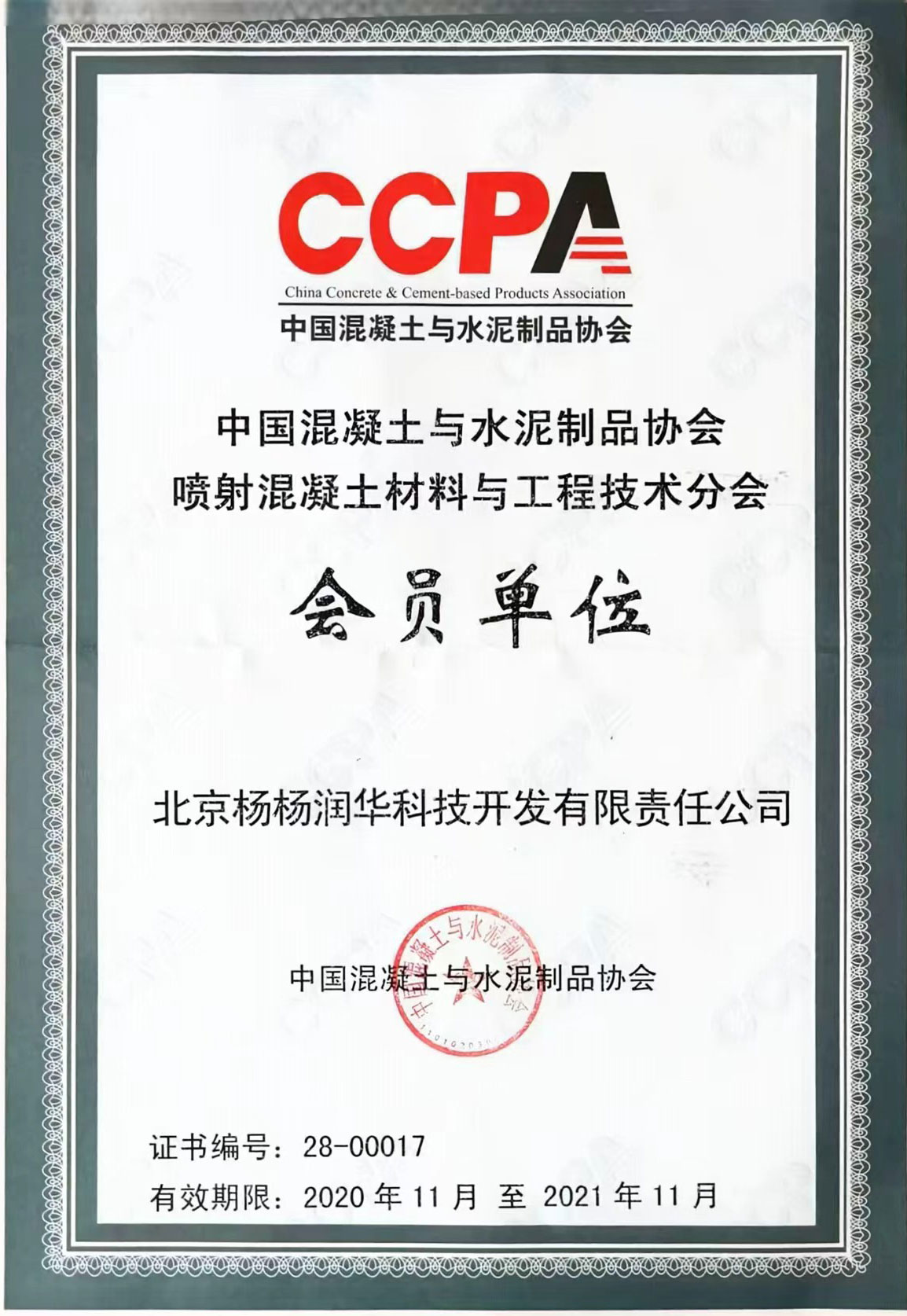 <span>CCPA中国混凝土与水泥制品协会喷射混凝土材料与工程技术分会会员单位</span>