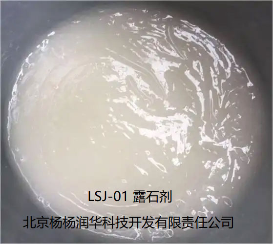 LSJ-01露石剂