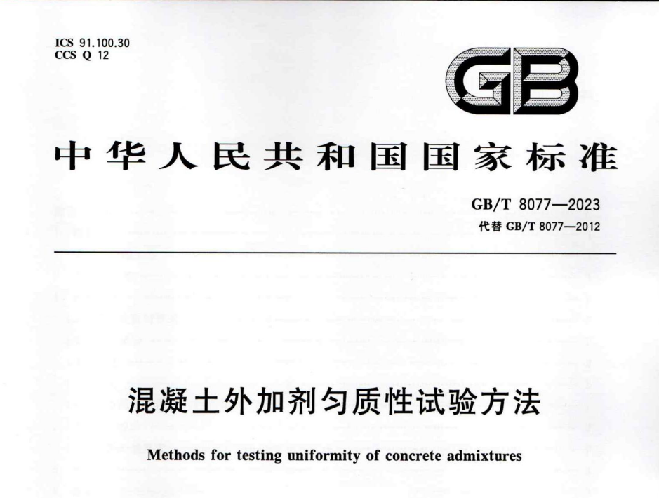GB-T 8077-2023混凝土外加剂匀质性试验方法