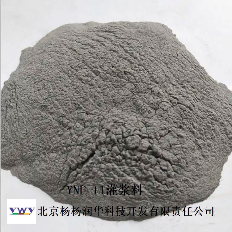 YNF-11 灌浆料系列