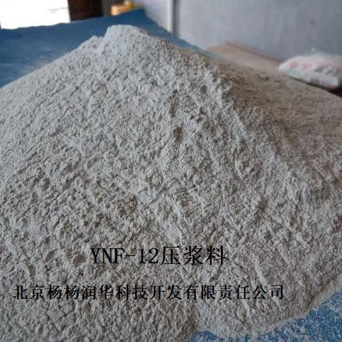 YNF-12 压浆料系列