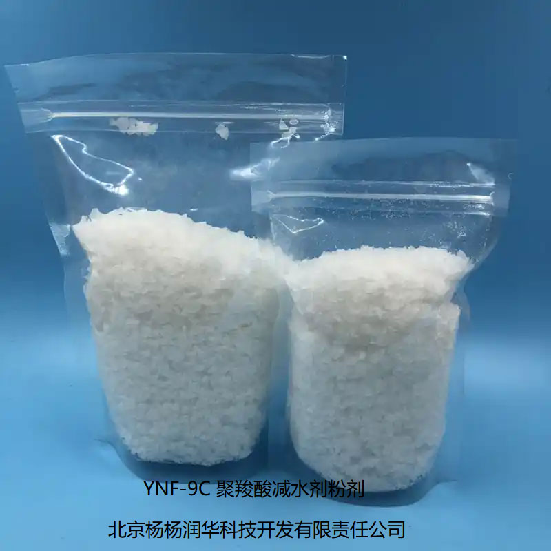 YNF-9C 聚羧酸减水剂粉剂
