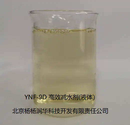 YNF-9D高效减水剂（液体）