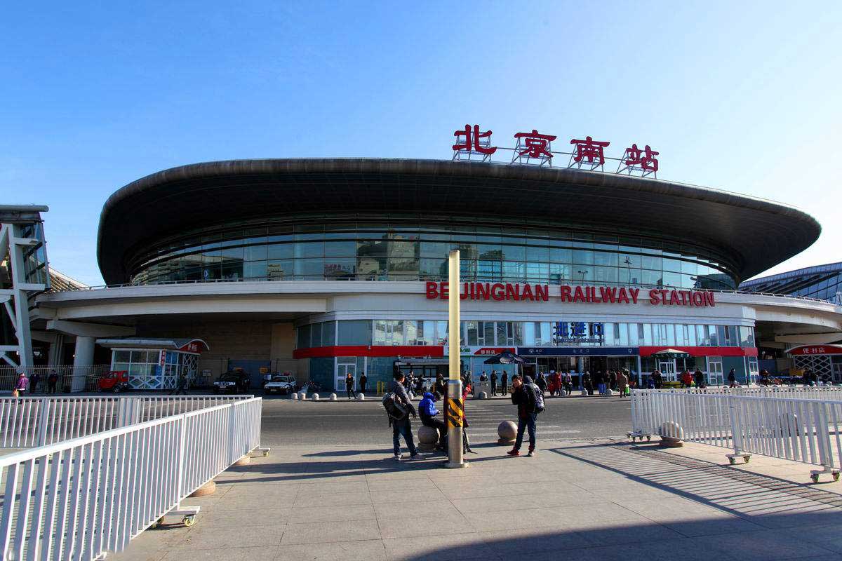 北京南站