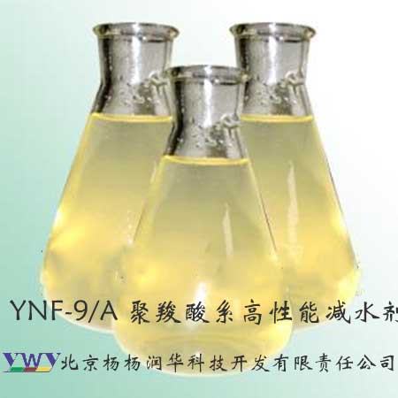 YNF-9/A 聚羧酸系高性能减水剂